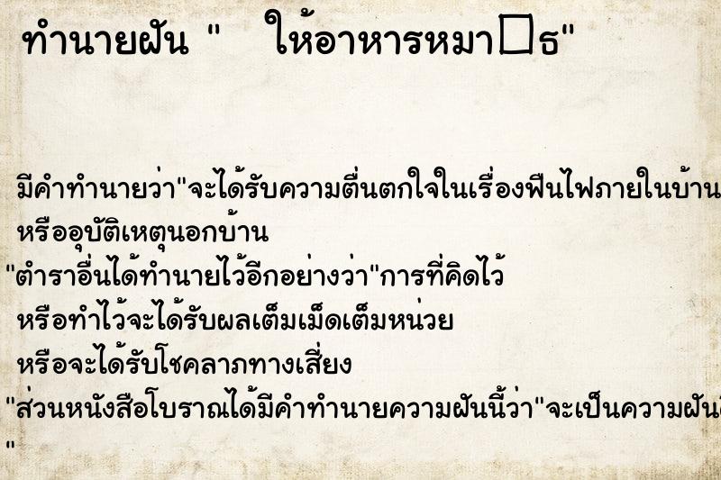 ทำนายฝันทำนายฝันให้อาหารหมา�¸